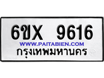 จองทะเบียนรถ 6ขx 9616 จากกรมขนส่ง อย่างถูกต้อง