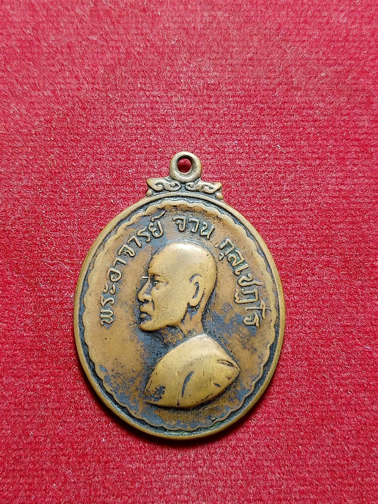 เหรียญพระอาจารย์จวน วัดภูทอก จ.หนองคาย ปี 2517 (SKU-03726)