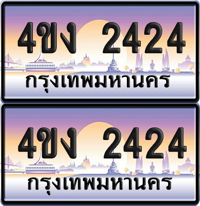 ทะเบียน 2424 ป้ายประมูล 4ขง 2424 (เลขสวย)