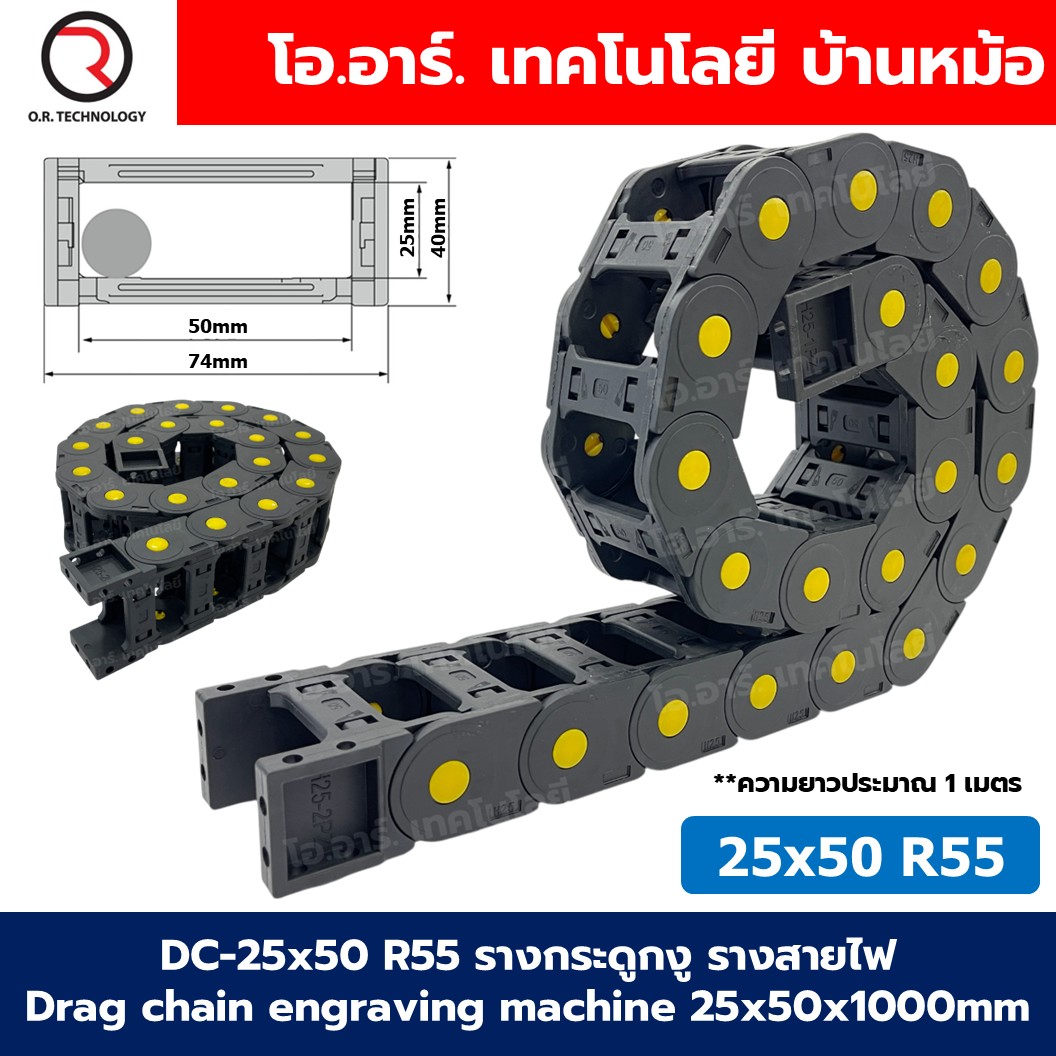 DC-25x50 R55 รางกระดูกงู รางสายไฟ 25x50x1000mm Drag chain engraving machine รางกระดูกงูร้อยสายไฟ Cable Dragchain รางร้อยสายไฟ