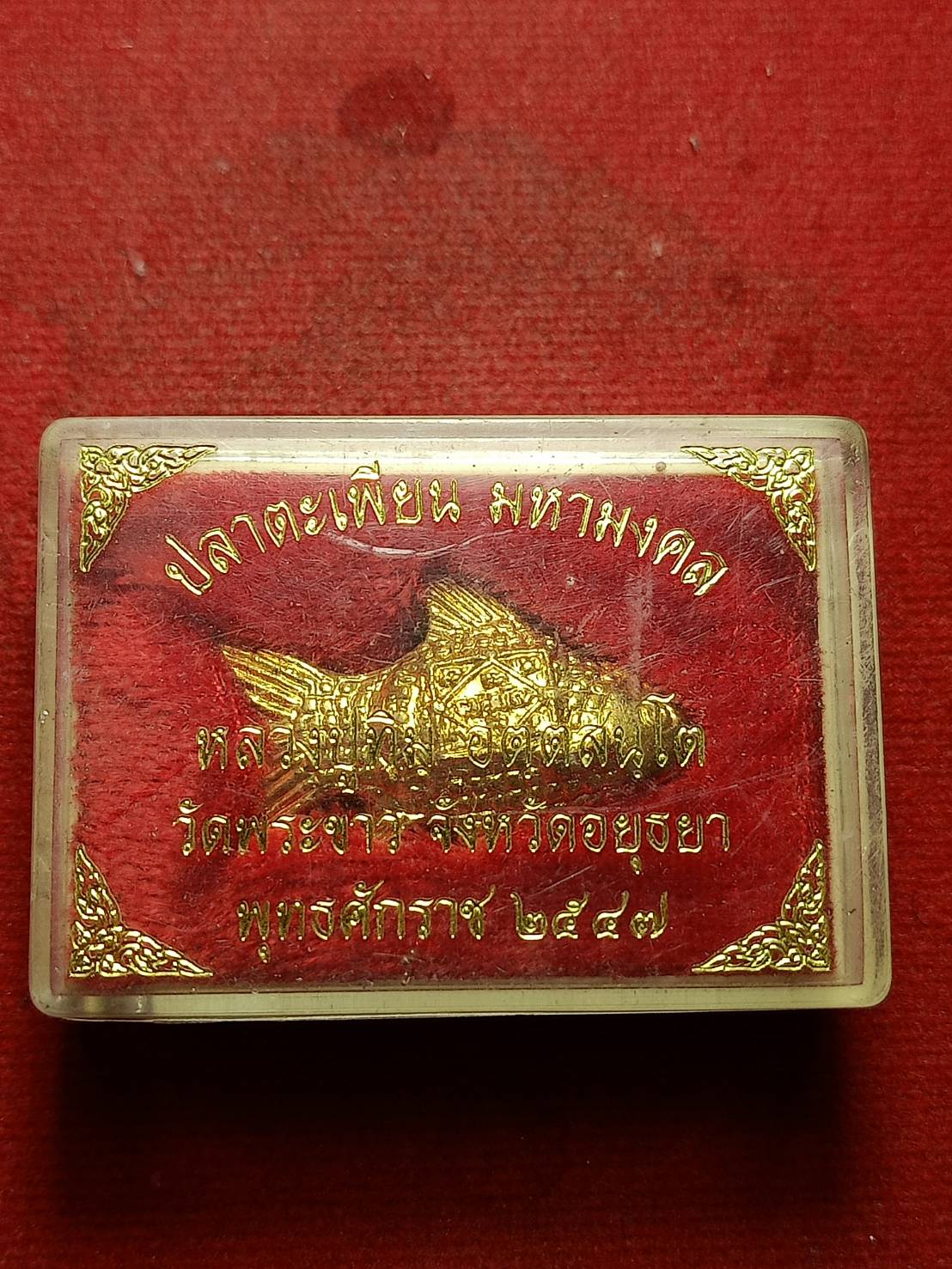 ปลาตะเพียนมหามงคลหหลวงปู่ทิม วัดพระขาว จ.อยุธยา ปี 2547 พร้อมกล่อง (SKU-10625)
