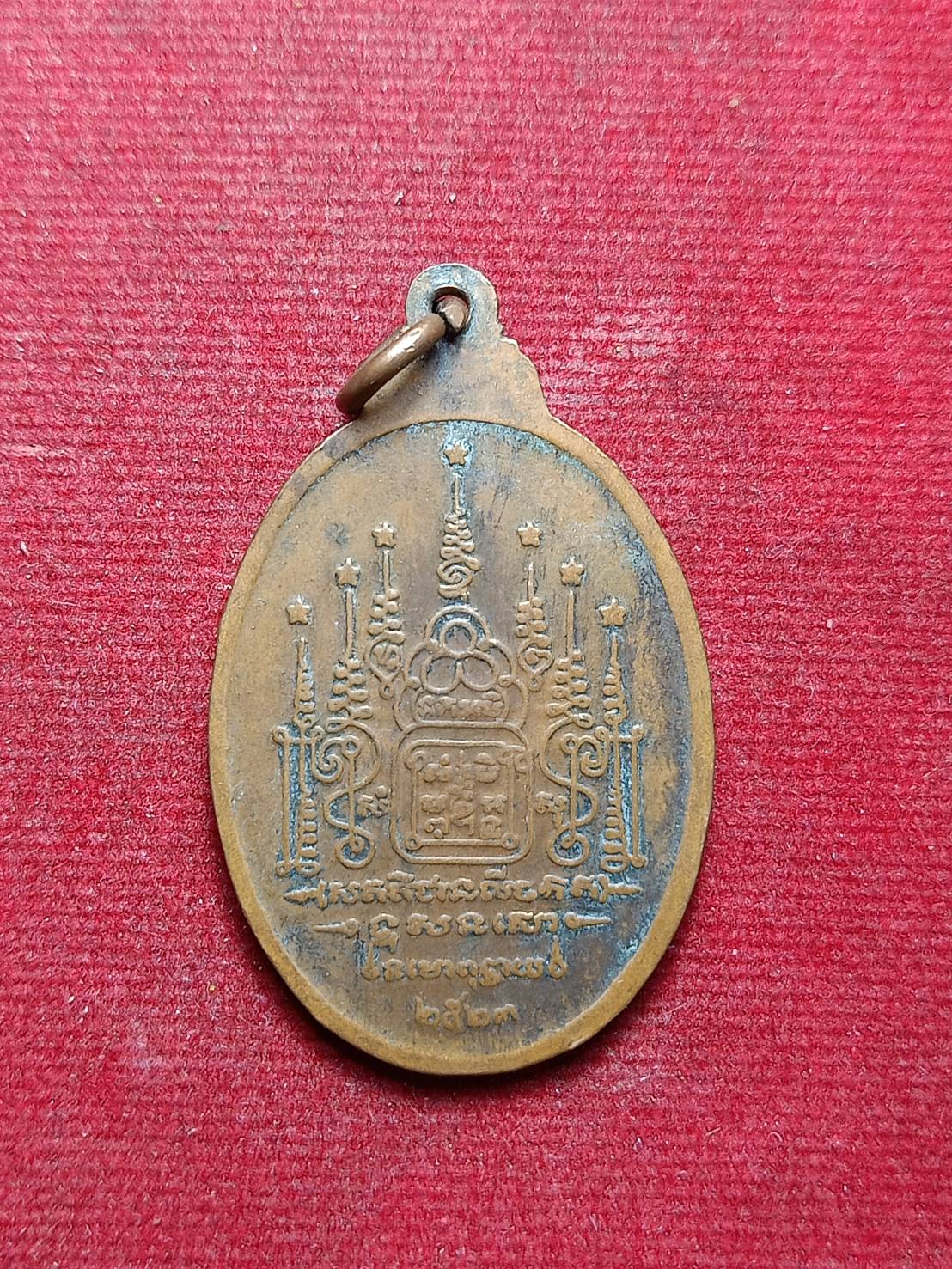 เหรียญหลวงพ่อสังข์ วัดนากันตม จ.ศรีสะเกษ ปี 2523 (SKU-10187)