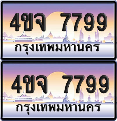 ทะเบียน 7799 ป้ายประมูล - 4ขจ 7799 ผลรวมดี 44 พร้อมส่งมอบ จากกรมขนส่ง (1)