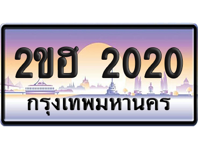 ทะเบียน 2020 ป้ายประมูล – 2ขฮ 2020 ป้ายกราฟฟิก (6)