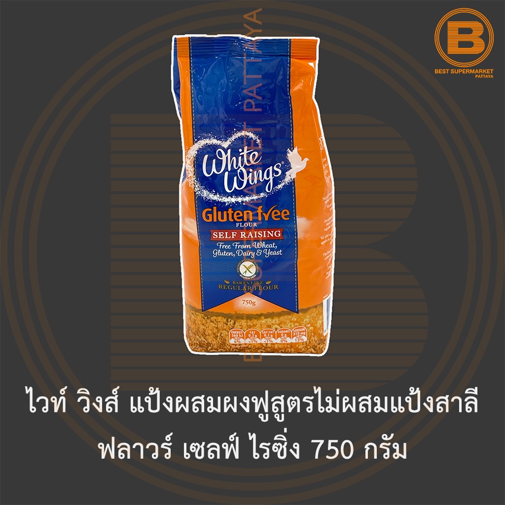 ไวท์ วิงส์ แป้งผสมผงฟูสูตรไม่ผสมแป้งสาลี ฟลาวร์ เซลฟ์ ไรซิ่ง 750 กรัม White Wings Gluten Free Flour Self Raising 750 g.