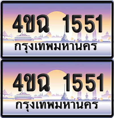 ทะเบียน 1551 ป้ายประมูล - 4ขฉ 1551 ผลรวมดี 23 พร้อมส่งมอบ จากกรมขนส่ง (6)