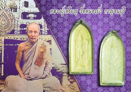 *39484 สภาพหักไม่ได้ซ่อมพระผงลีลาประทานพร หลวงปู่ยิ้ม วัดหนองบัว กาญจนบุรี เลี่ยมพลาสติกเก่า 20