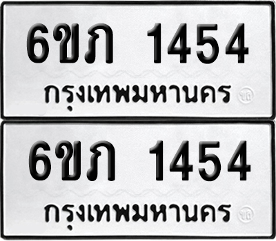 เลขทะเบียน 1454 ทะเบียนรถ 6ขภ 1454 ผลรวมดี 23 (เลขมงคล)