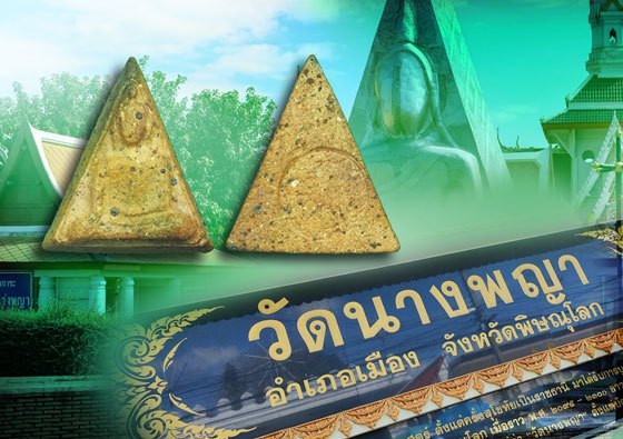 *39822 พระนางพญา อาจารย์ถนอม วัดนางพญา พิษณุโลก เนื้อดิน 9.1