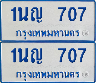 ทะเบียนรถตู้ 707 เลขทะเบียน 1นญ 707 ผลรวมดี 24 (เลขมงคล)