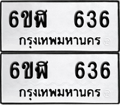 ทะเบียนรถ 636 ทะเบียน - 6ขฬ 636 พร้อมส่งมอบ (เลขสวย)