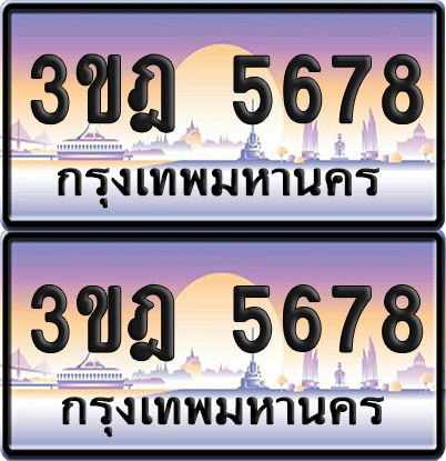 PAITABIEN เลขประมูล 5678 – 3ขฎ 5678 ผลรวมดี 36 เลขเรียง (6)