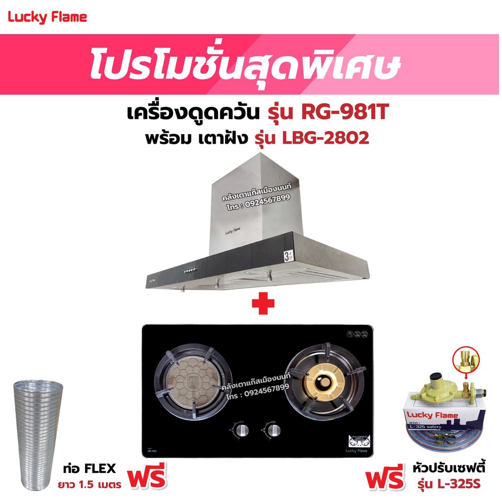 เครื่องดูดควัน LUCKY FLAME รุ่น RG-981T พร้อมเตาฝัง เลือกรุ่นที่ต้องการได้ ฟรี หัวปรับเซฟตี้ รุ่น L-325S และท่อเฟล็กซ์