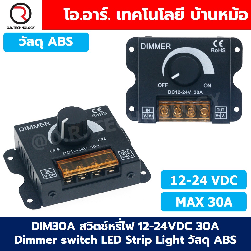 CD001 สวิตช์หรี่ไฟ 12-24VDC 30A Dimmer switch LED Strip Light สวิทช์ดิมเมอร์ ปรับแสงสว่าง วัสดุ ABS