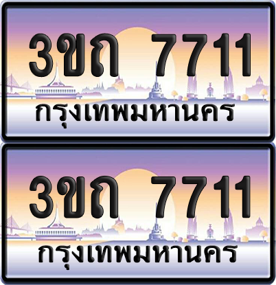 ทะเบียนรถ 7711 ป้ายประมูล - 3ขถ 7711 ทะเบียนเลขคู่ จากกรมขนส่ง (เลขสวย)