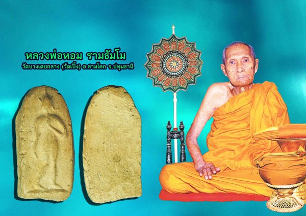 ขายแล้ว*39093 พระลีลา หลวงพ่อหอม วัดบางเตยกลาง ปี 2484 ปทุมธานี เนื้อดิน(แจกยุคสงครามอินโดจีน) 9.1