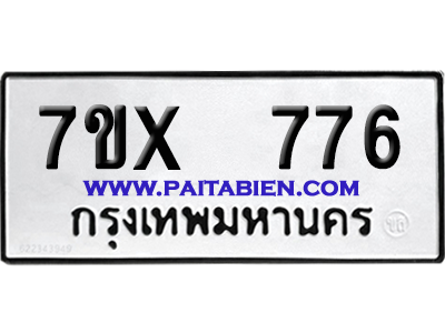 จองทะเบียนรถ 7ขx 776 จากกรมขนส่ง อย่างถูกต้อง