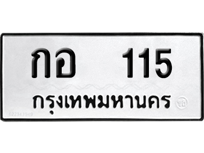 ทะเบียน 115 เลข กอ 115 ผลรวมดี 14 จากกรมขนส่ง (12)
