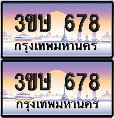 ทะเบียน 678 ป้ายประมูล - 3ขษ 678 พร้อมส่งมอบ (4)