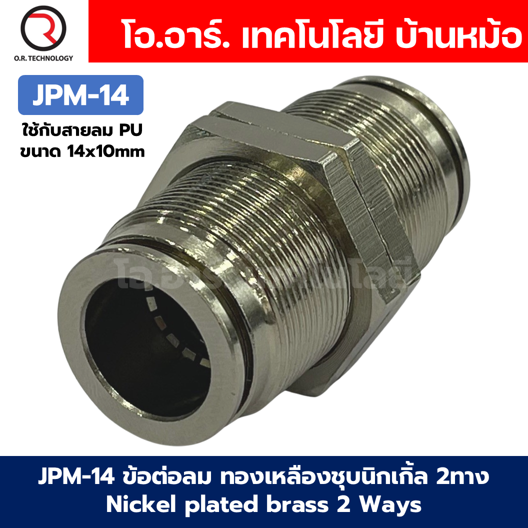 JPM ข้อต่อลมตรง ทองเหลืองชุบนิกเกิ้ล 2ทาง เกลียวนอก เกลียวกลางตัว ข้อต่อลมวัสดุทองเหลืองชุบนิกเกิ้ล Nickel plated brass 2 Ways JPM