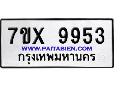 จองทะเบียนรถ 7ขx 9953 จากกรมขนส่ง อย่างถูกต้อง