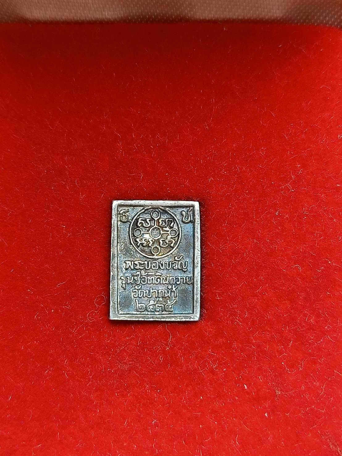 พระของขวัญเนื้อเงิน รุ่นซื้อที่ดินถวาย วัดปากน้ำ กทม. ปี 2534 พร้อมกล่อง (SKU-07965)