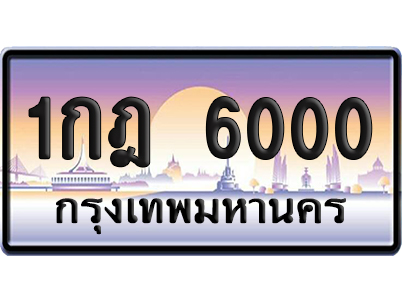 ทะเบียน 6000 – 1กฎ 6000 (เลขเฮง)