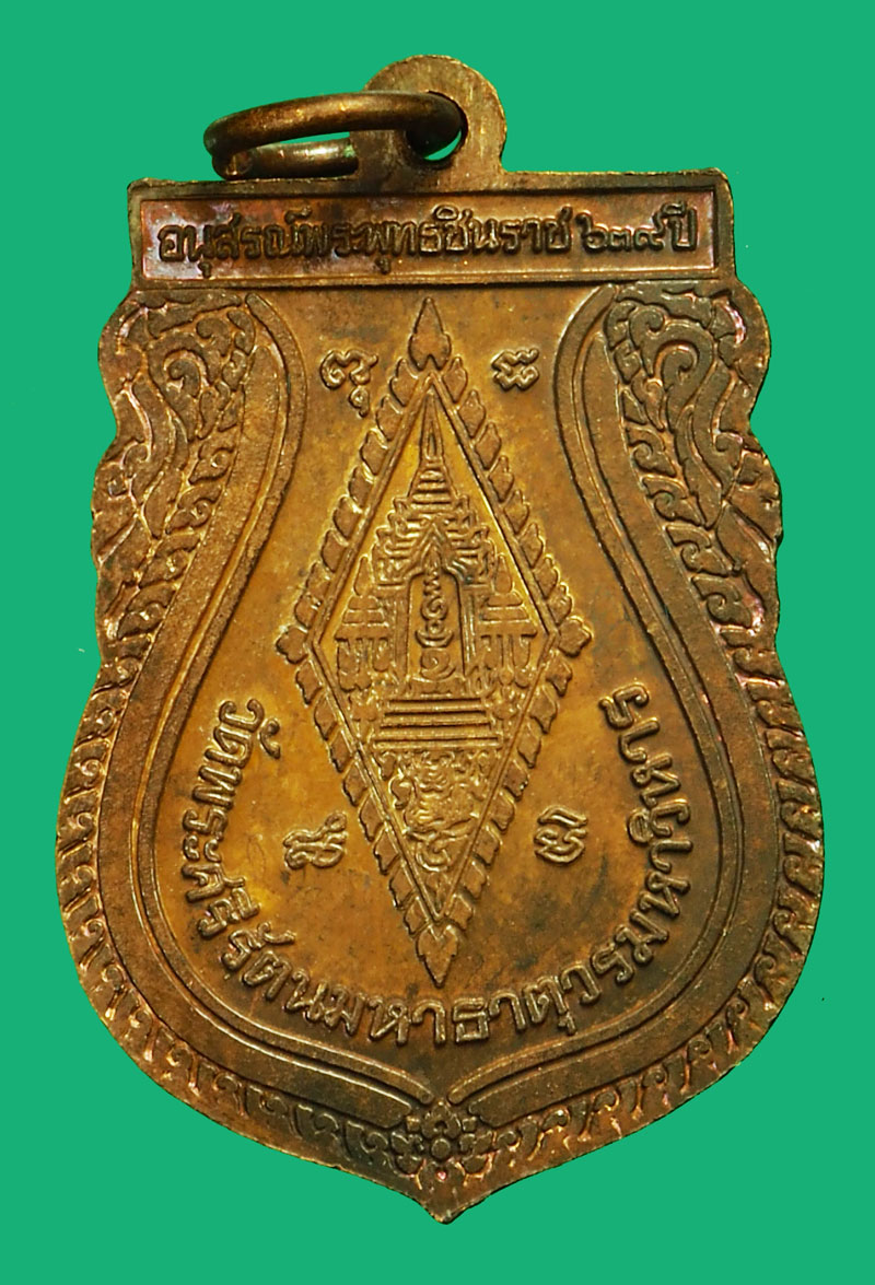 ขายแล้ว*36141 เหรียญพระพุทธชินราช รุ่น 639 วัดพระศรีมหาธาตุ พิษณุโลก กล่องเดิม 54