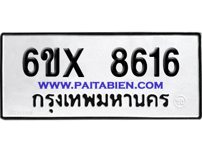 จองทะเบียนรถ 6ขx 8616 จากกรมขนส่ง อย่างถูกต้อง
