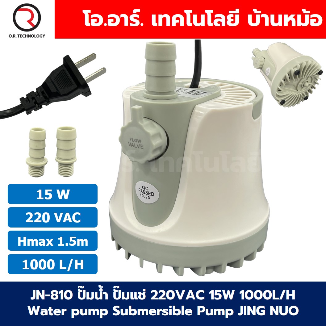 JN-810 15W ปั๊มน้ำ ปั๊มแช่ ปั๊มน้ำพุ 220VAC Water pump Submersible Pump JING NUO Hmax 1.5m Qmax 1000L/H JINGNUO Bottom Suction ดูดน้ำด้านล่าง