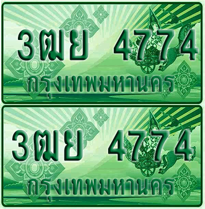 ป้ายประมูล 4774 เลขรถ 3ฒย 4774 ผลรวมดี 36 กระบะแคป (1)