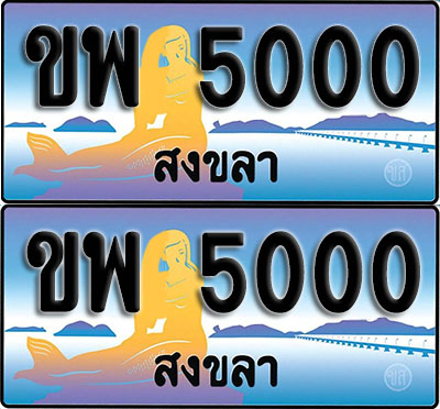 เลขทะเบียน 5000 – ขพ 5000 สงขลา ผลรวมดี 15 (1)