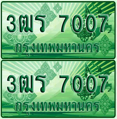 ป้ายประมูล 7007 เลขรถ 3ฒร 7007 ผลรวมดี 24 กระบะแคป (4)