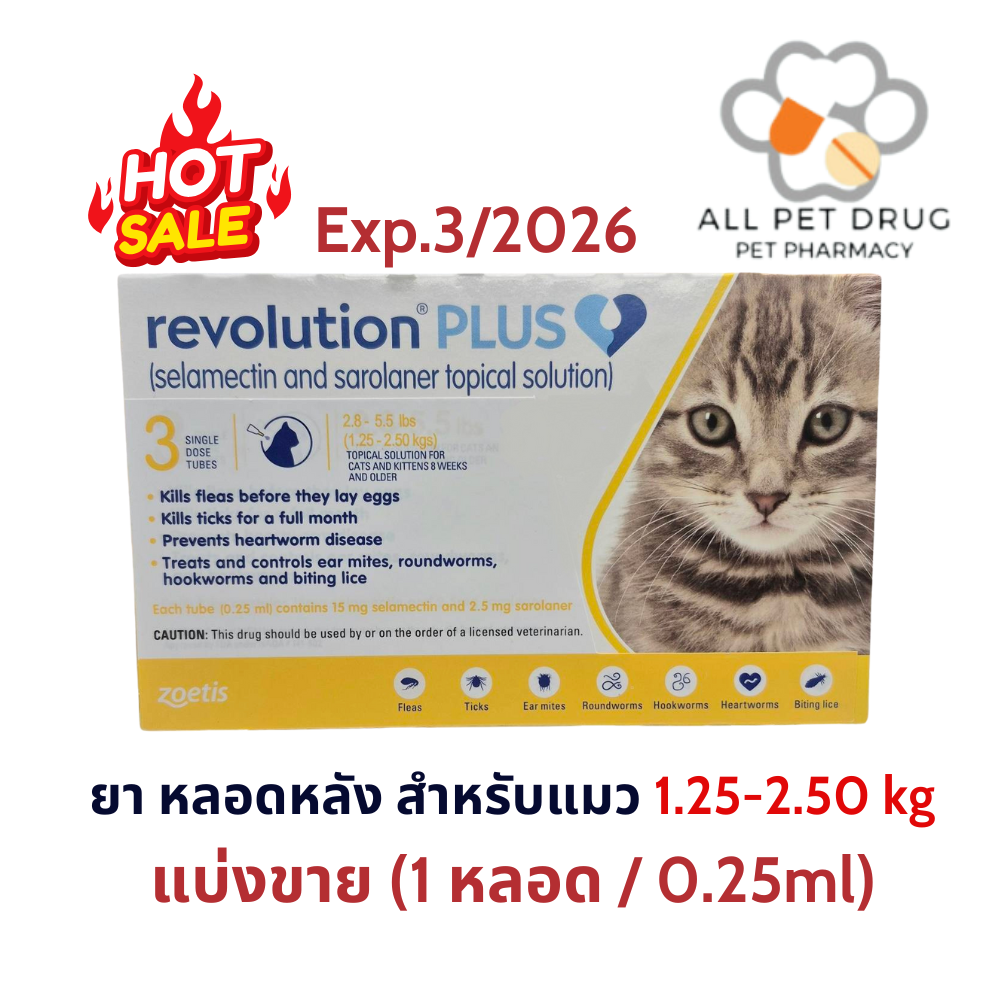 Revolution Plus 1.25-2.50kg เหลือง (1 หลอด/0.25ml) Exp.3/2026ยาหยดหลังป้องกันเห็บหมัด พยาธิหนอนหัวใจ สำหรับแมว