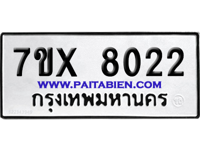 จองทะเบียนรถ 7ขx 8022 จากกรมขนส่ง อย่างถูกต้อง