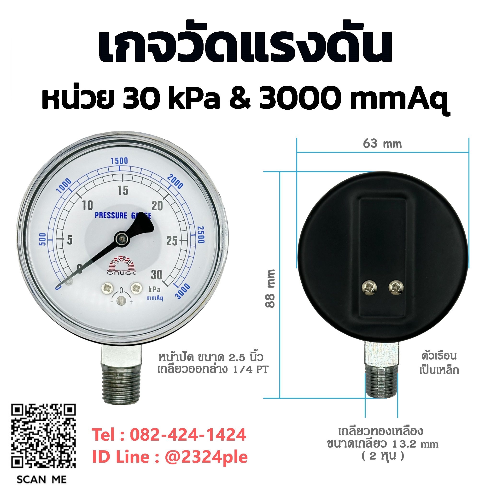 เกจวัดแรงดันต่ำ หน้าปัด 2.5 นิ้ว ( 63 mm.) เกลียวออกล่าง 1/4 นิ้ว หน่วย 30Kpa , 3000 mmAq