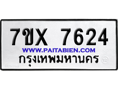 จองทะเบียนรถ 7ขx 7624 จากกรมขนส่ง อย่างถูกต้อง