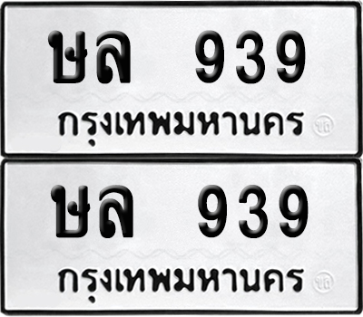 ป้ายทะเบียน 939 ทะเบียนรถ ษล 939 (เลขมงคล)
