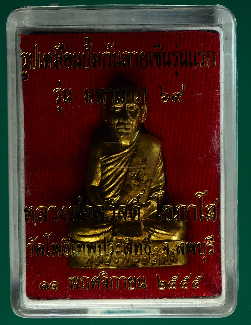 *28295 รูปหล่อปั้ม หลวงพ่อสวัสดิ์ วัดโพธิ์เทพประสิทธิ์ ลพบุรี เนื้อทองเหลือง กล่องเดิม 8