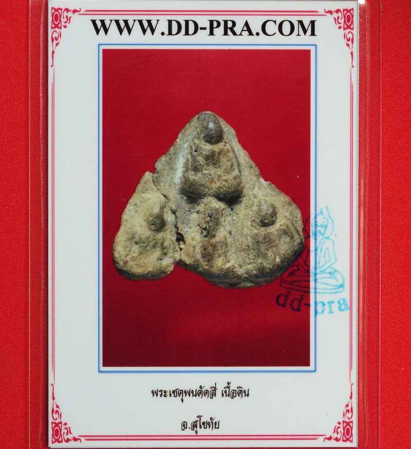 *29111 พระเชตุพน ตัดสี่ สุโขทัย เนื้อดิน 13