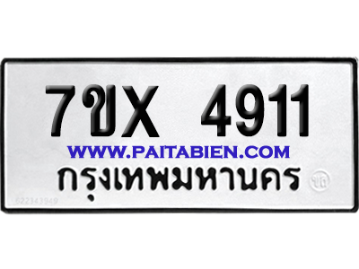 จองทะเบียนรถ 7ขx 4911 จากกรมขนส่ง อย่างถูกต้อง