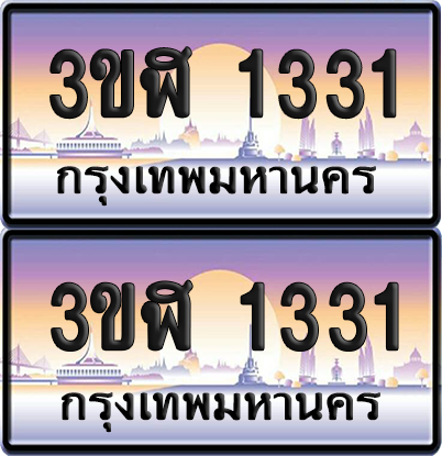 ทะเบียน 1331 ป้ายประมูล - 3ขฬ 1331 พร้อมส่งมอบ จากกรมขนส่ง (4)