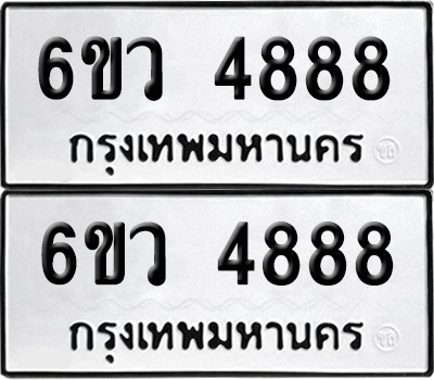 ทะเบียน 4888 เลขทะเบียน - 6ขว 4888 ผลรวมดี 42 พร้อมส่งมอบ จากกรมขนส่ง (เลขสวย)