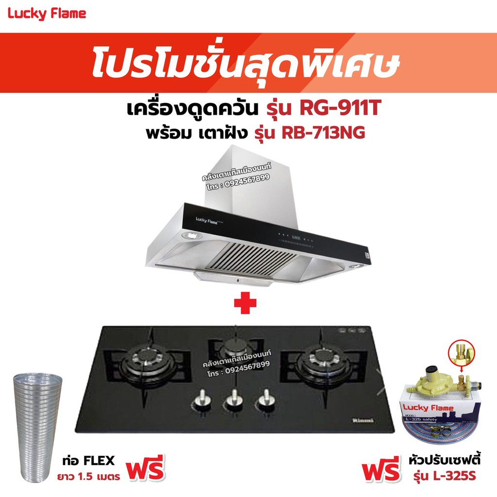 เครื่องดูดควัน LUCKY FLAME รุ่น RG-911T(N) รุ่นใหม่ มาแทนรุ่น RG-911T พลังดูดเพิ่มขึ้นเป็น 1,600 ลบ.ม./ชม. พร้อมเตาฝัง