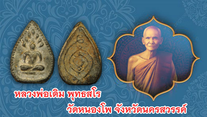 ขายแล้ว*35029 พระนาคปรกพิมพ์ กลีบบัว หลวงพ่อเดิม วัดหนองโพ นครสวรรค์ เนื้อชิน 13