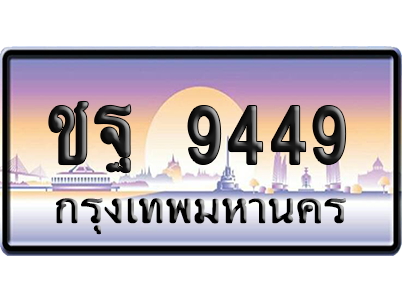ทะเบียนรถ 9449 ทะเบียน ชฐ 9449 พร้อมส่งมอบ (เลขมงคล)
