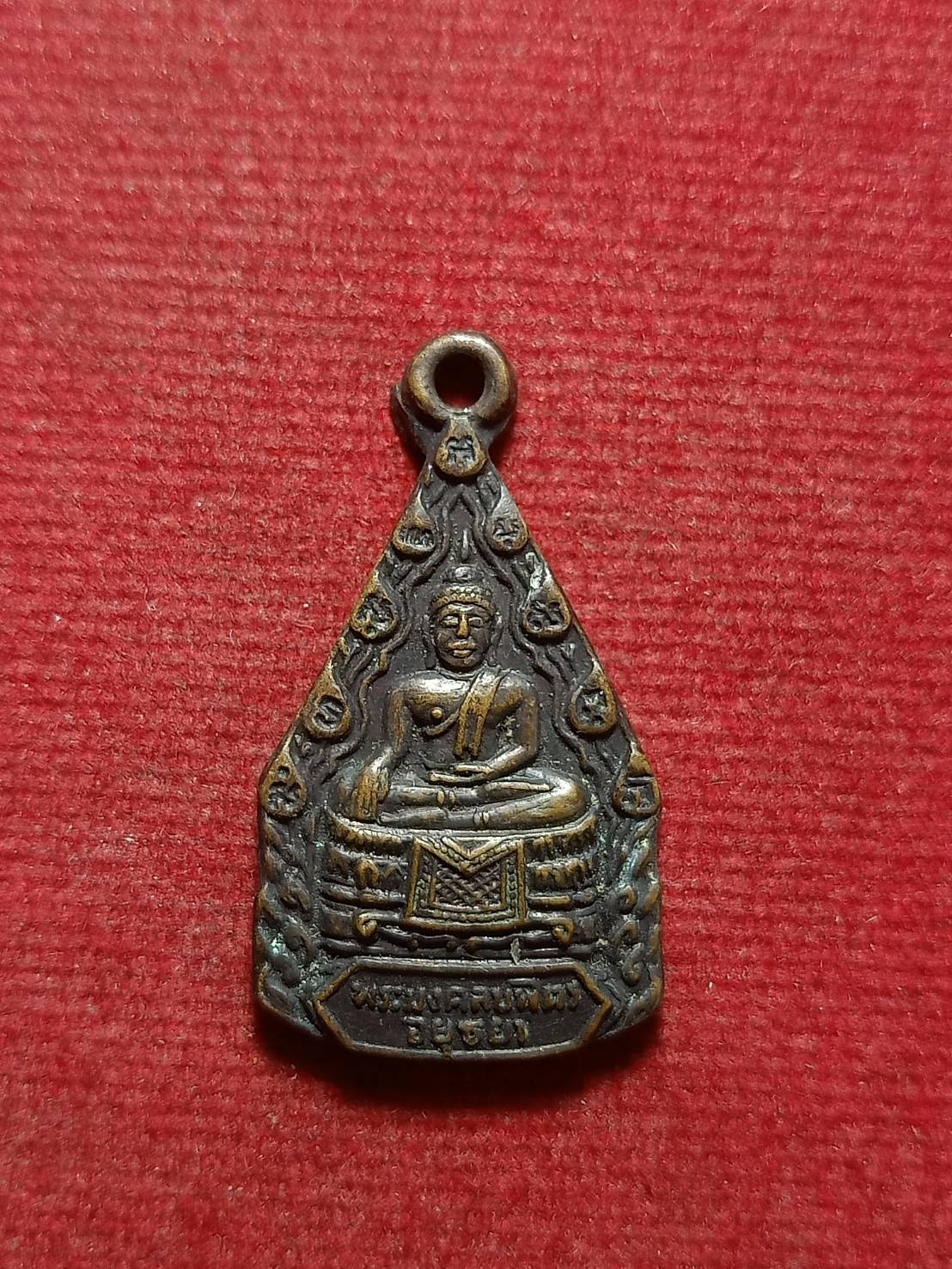 เหรียญพระมงคลบพิตร จ.อยุธยา ปี 2514 (SKU-12244)
