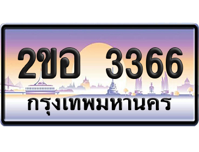ทะเบียน 3366 เลขประมูล – 2ขอ 3366 ป้ายกราฟฟิก (1)