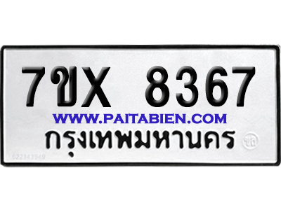 จองทะเบียนรถ 7ขx 8367 จากกรมขนส่ง อย่างถูกต้อง