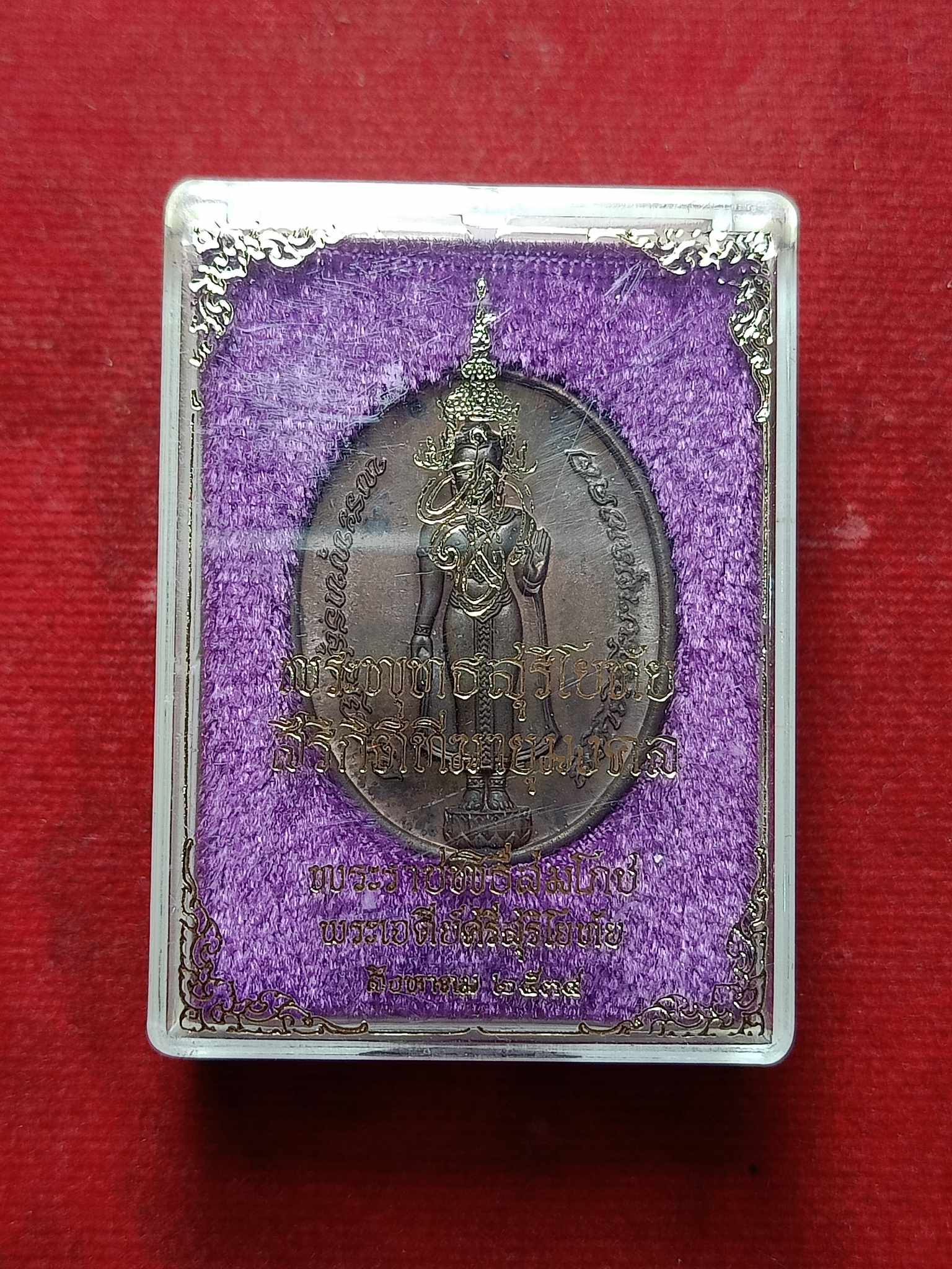 เหรียญพระพุทธสุริโยทัย สิริกิติฑีมายุมงคล หลัง สก พิธีสมโภชพระเจดีย์ศรีสุริโยทัย จ.อยุธยา ปี 2534 พร้อมกล่อง (SKU-02954)
